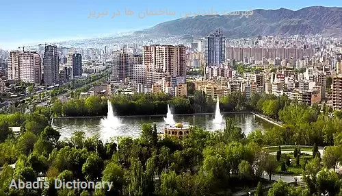 فهرست بلندترین ساختمان ها در تبریز